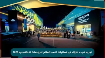 تجربة فريدة للزوّار في فعاليات كأس العالم للرياضات الإلكترونية 2025